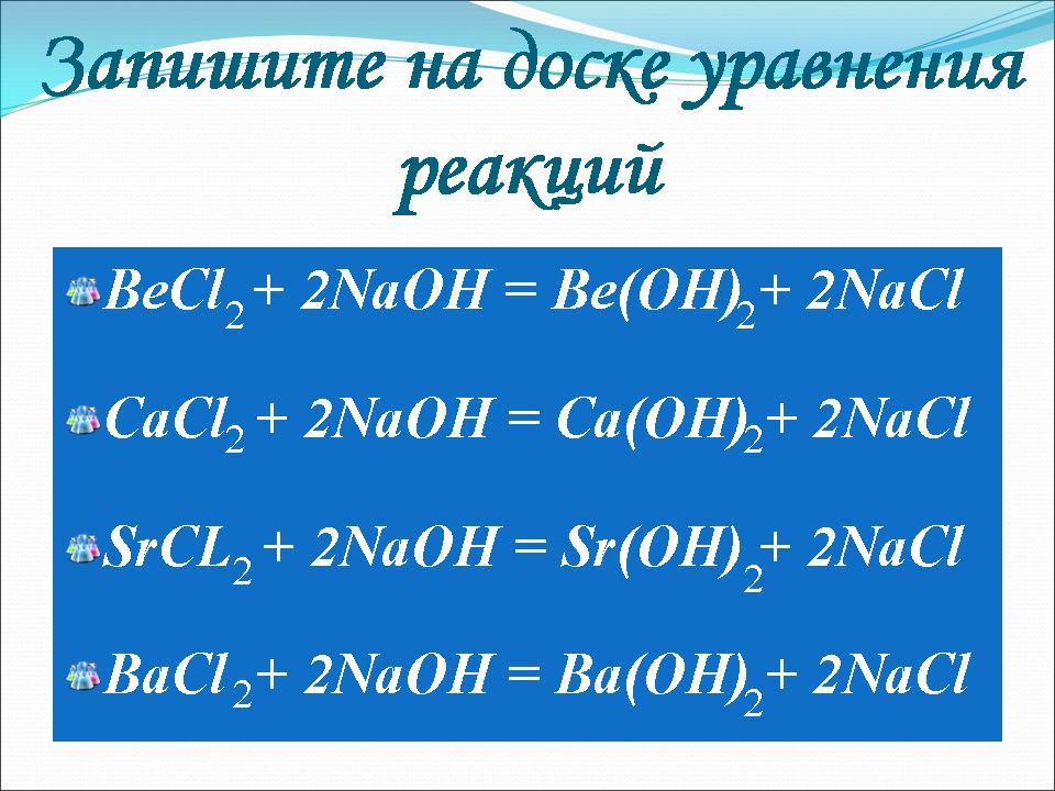 Baoh2 уравнение