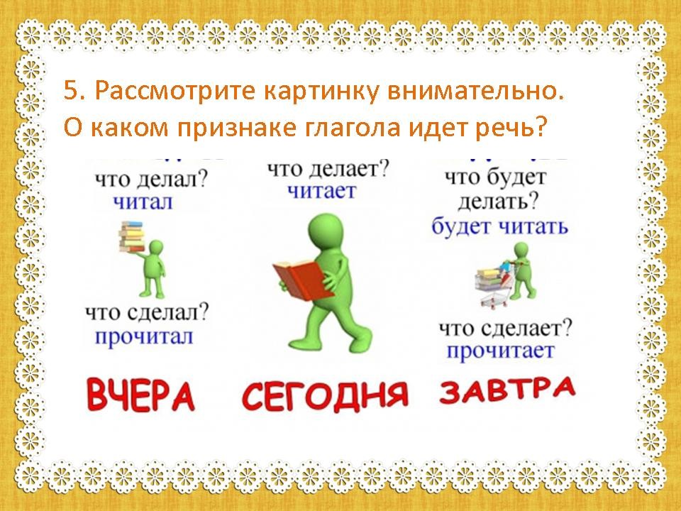 Русский язык 3 класс повторение глагол. Слова вчера сегодня завтра. Вчера сегодня завтра для детей. Вчера сегодня завтра задания. Вчера сегодня завтра задания для детей.