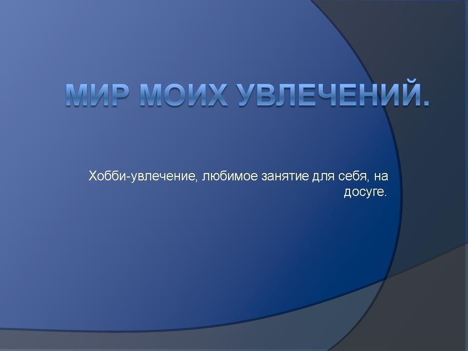 Хобби-увлечение, любимое занятие для себя, на досуге