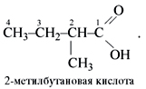 Бутановая кислота гидроксид натрия. 2 Метилбутановая кислота формула. 2 Метил бутановая кислота формула. 2 Метил бутановая кислота структурная формула. 2 Метилбутановая кислота структурная формула.