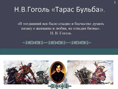 Реферат: Тарас Бульба НВ Гоголя как историческая повесть особенности поэтики