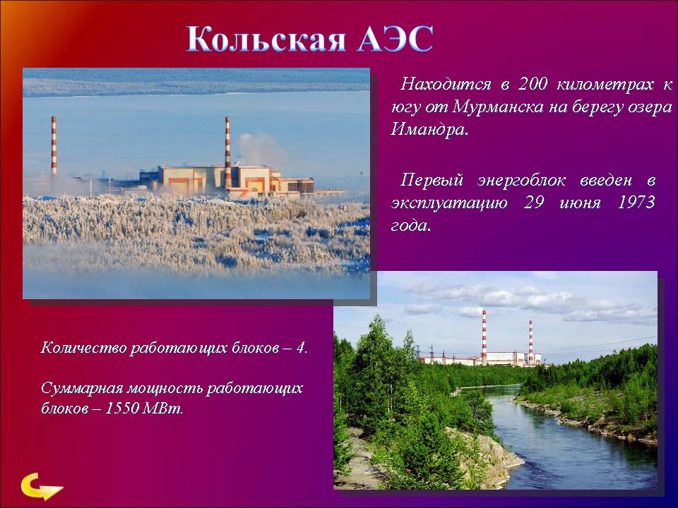 Сколько аэс в свердловской области. Кольская АЭС С Имандрой. Кольская АЭС мощность. Атомная станция в Мурманской области. Кольская АЭС на карте.
