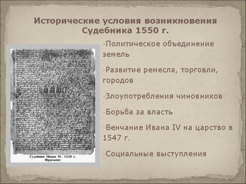 Доклад: Судебник 1550 года, его историческое значение