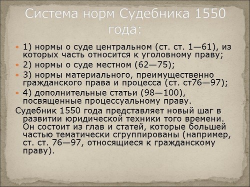 Реферат: Судебники 1497 и 1550 гг.