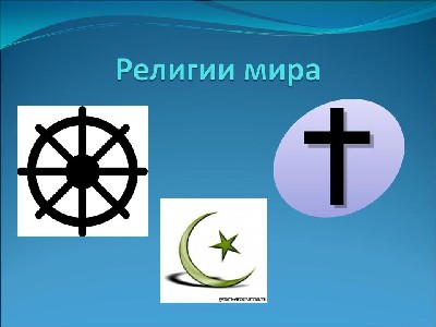 Реферат: Мировые религии Христианство буддизм ислам