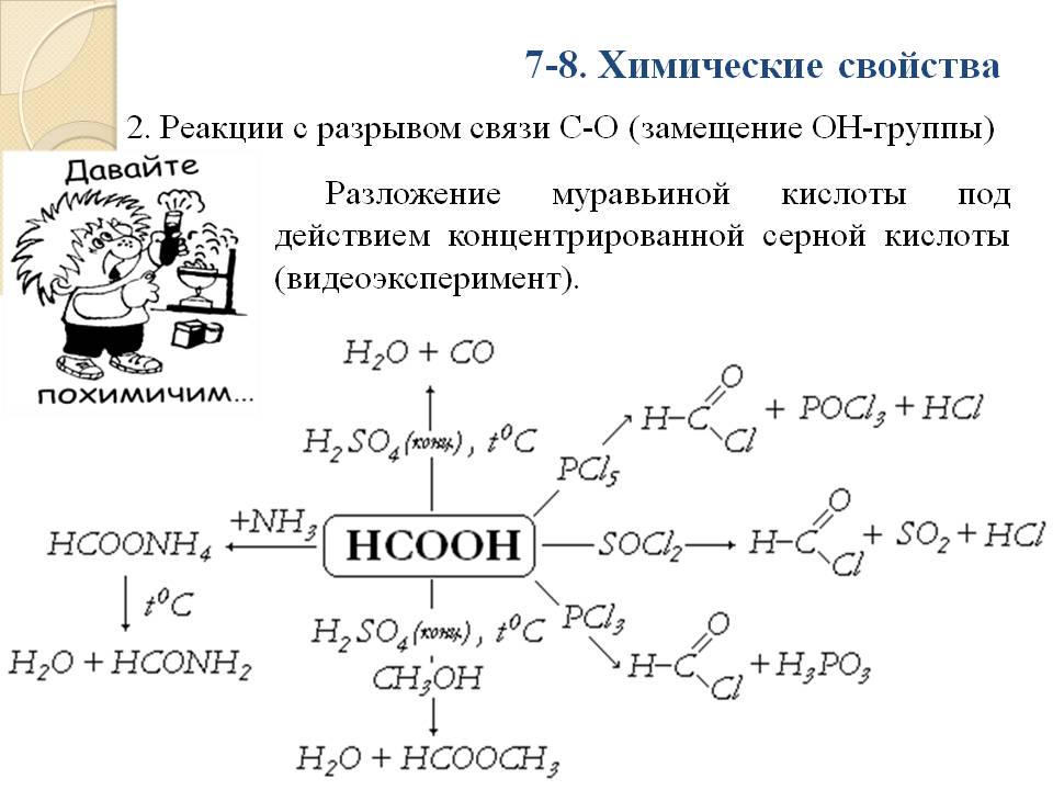 Реакция св. Специфические реакции муравьиной кислоты. Муравьиная кислота h2so4 реакция. Муравьиная кислота с2h5oh реакция. Химические реакции муравьиной кислоты.