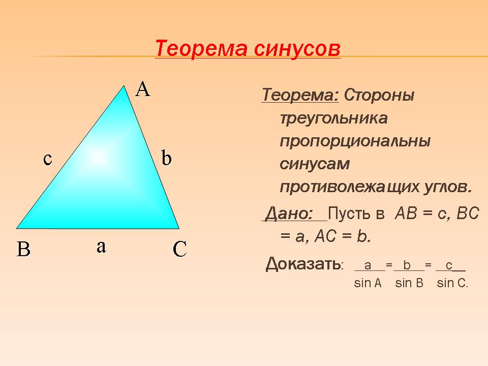 Теорема синусов для трехгранного угла. Формулировка теоремы синусов 9 класс. Теорема синусов геометрия 9 класс. Теорему синусов к треугольнику ABC. Теорема синусов доказательство.