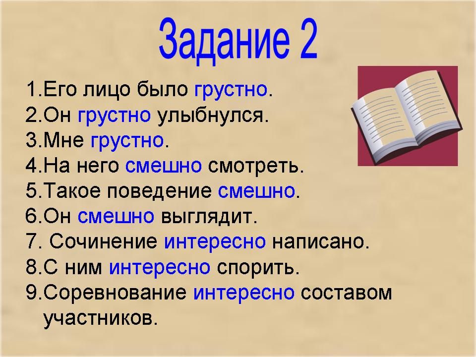 Реферат: Русский язык. Тема работы: Омонимия кратких прилагательных, наречий и слов категории