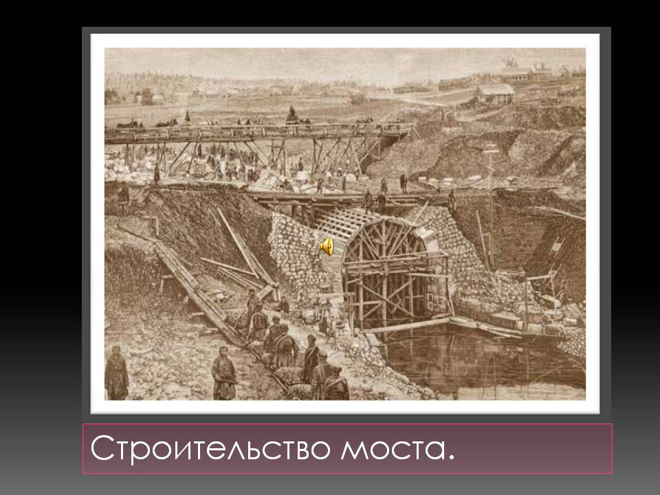 Строительство николаевской железной
