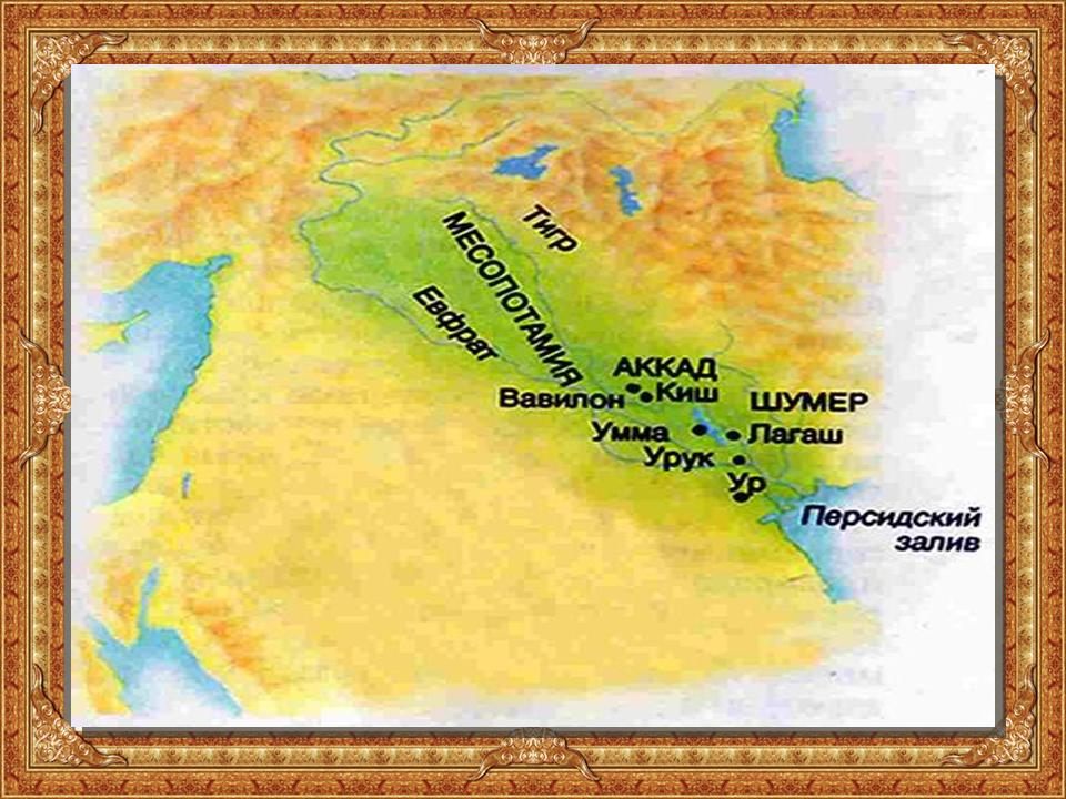 Месопотамия 5 класс. Месопотамия и Вавилон на карте. Карта Месопотамии Шумер и Аккад. Шумер и Вавилон карта.
