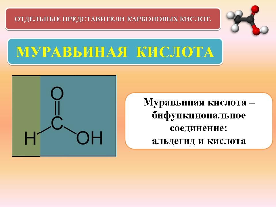 Карбоновые кислоты имеют формулу. Карбоновые кислоты 10 класс химия. Муравьиная кислота карбоновая кислота формула. Химические свойства карбоновых кислот муравьиная кислота. Функциональная группа карбоновых кислот.