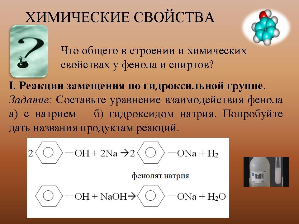 Фенол и раствор гидроксида калия. Химические свойства фенола. Химические свойства фенолов. Фенол химические свойства реакции. Реакции фенолов по гидроксильной группе.