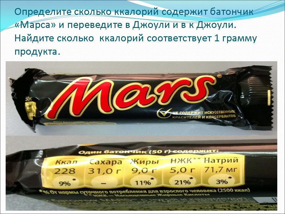 Масса купленного шоколадного батончика может быть. Марс калорийность 1 батончика. Батончик Марс калорийность 1 шт. Марс батончик ккал на 100г. Батончик Марс вес 1 шт.
