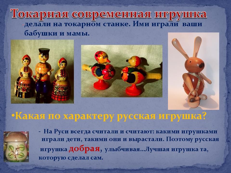 Из каких материалов делают игрушки. Традиционные русские игрушки. Какие игрушки делали на Руси. Старинные игрушки для детей на Руси. Старинные игрушки в современном мире.