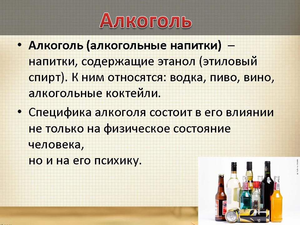 Тест алкогольные напитки. Алкогольные напитки. Алкогольные вещества. Из чего состоит алкоголь.