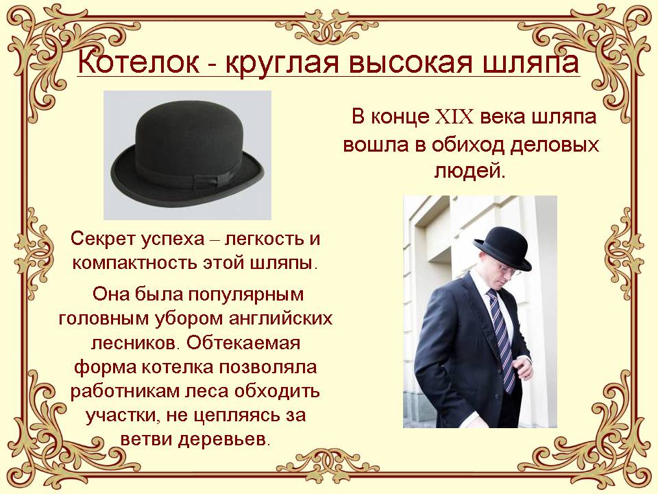 Стих снимаю шляпу. Высокий котелок шляпа. История возникновения шляпы. Шляпки для презентации. Шляпа для презентации.