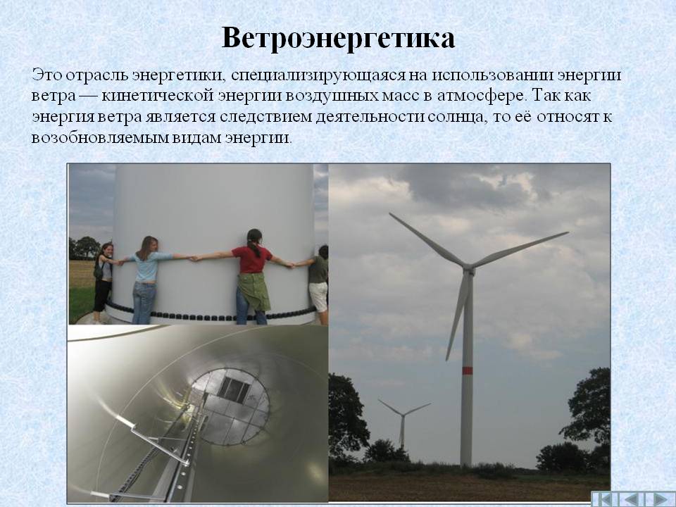 Реферат: Состояние и перспективы использования ветроэнергетики