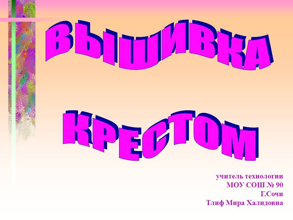 Презентация «Вышивка крестом» (28 слайдов)