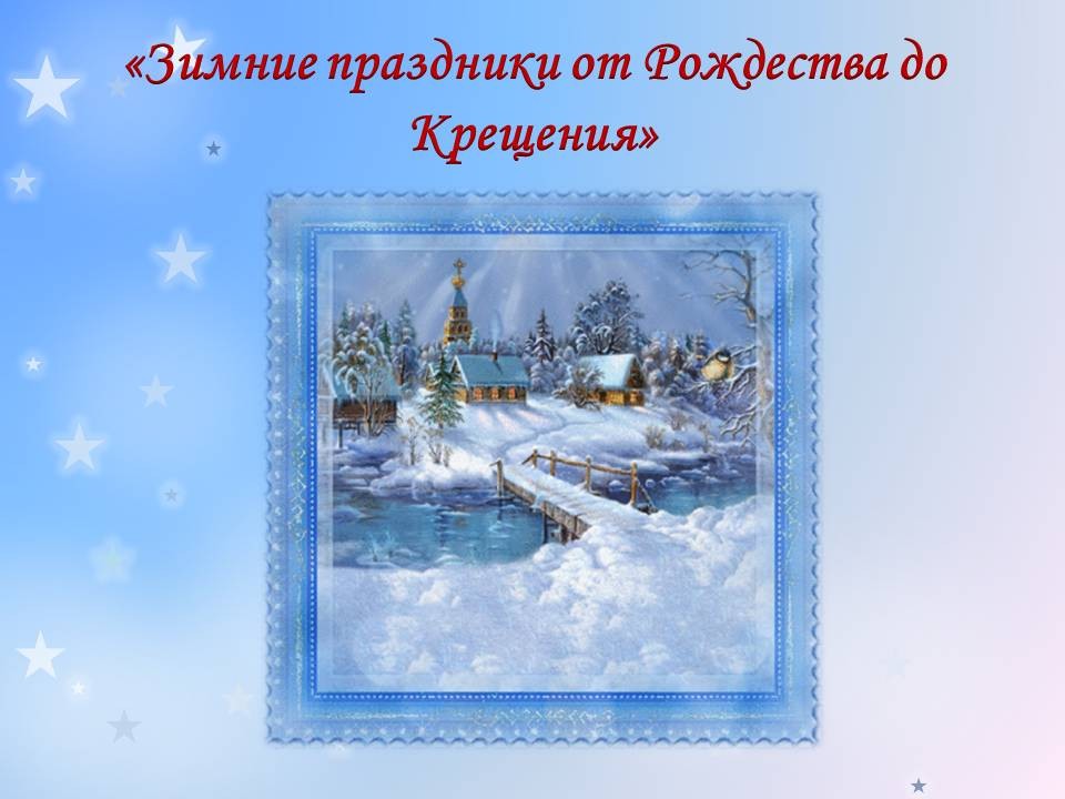 Как на Руси отмечали святки — 12-дневный сочельник от Рождества до Крещения