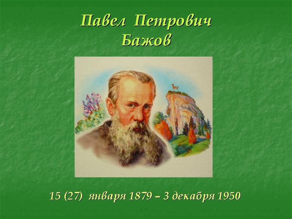 Бажов являлся руководителем писательской организации. П П Бажов.