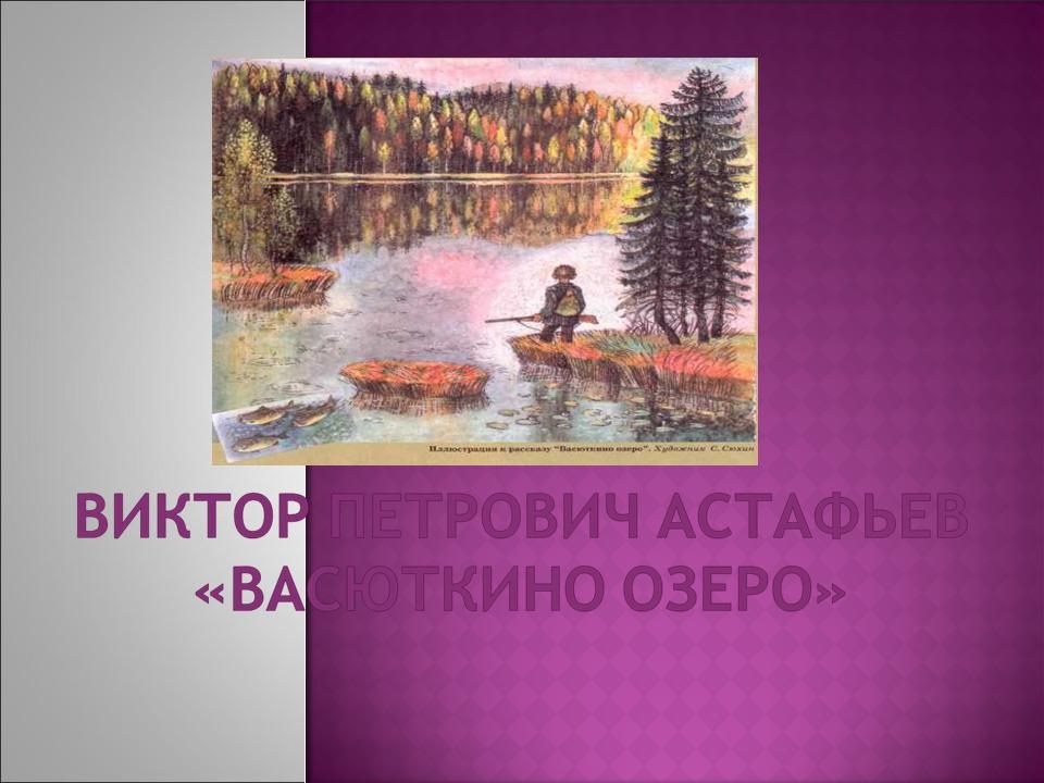 Васюткино озеро средства выразительности. Васюткино озеро Виктора Петровича Афанасьева.