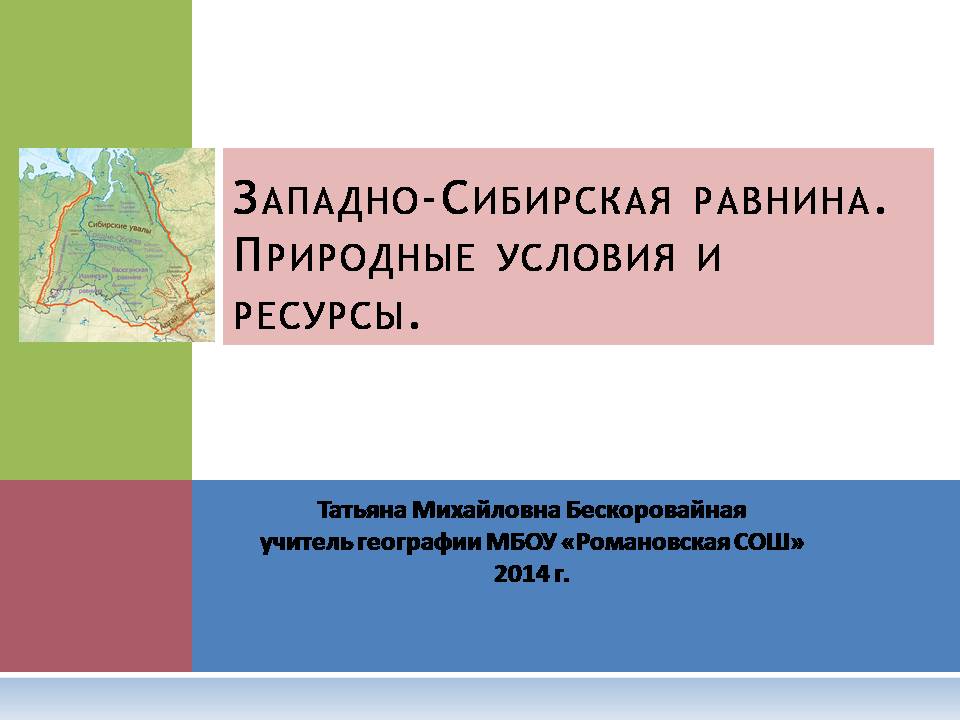 Урок западная сибирь 9 класс. Природные условия Западно сибирской равнины. Ресурсы Западно сибирской равнины. Природные условия Западной Сибири. Природные ресурсы Западно сибирской равнины.