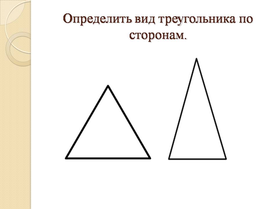 Каждый равносторонний треугольник является остроугольным. Равнобедренный и равносторонний треугольник. Треугольники по сторонам. Виды треугольников по сторонам. Определить вид треугольника по сторонам.