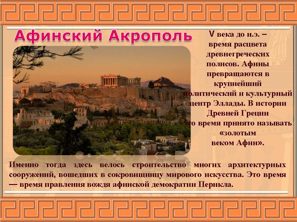 Реферат: Культура Древней Греции 12