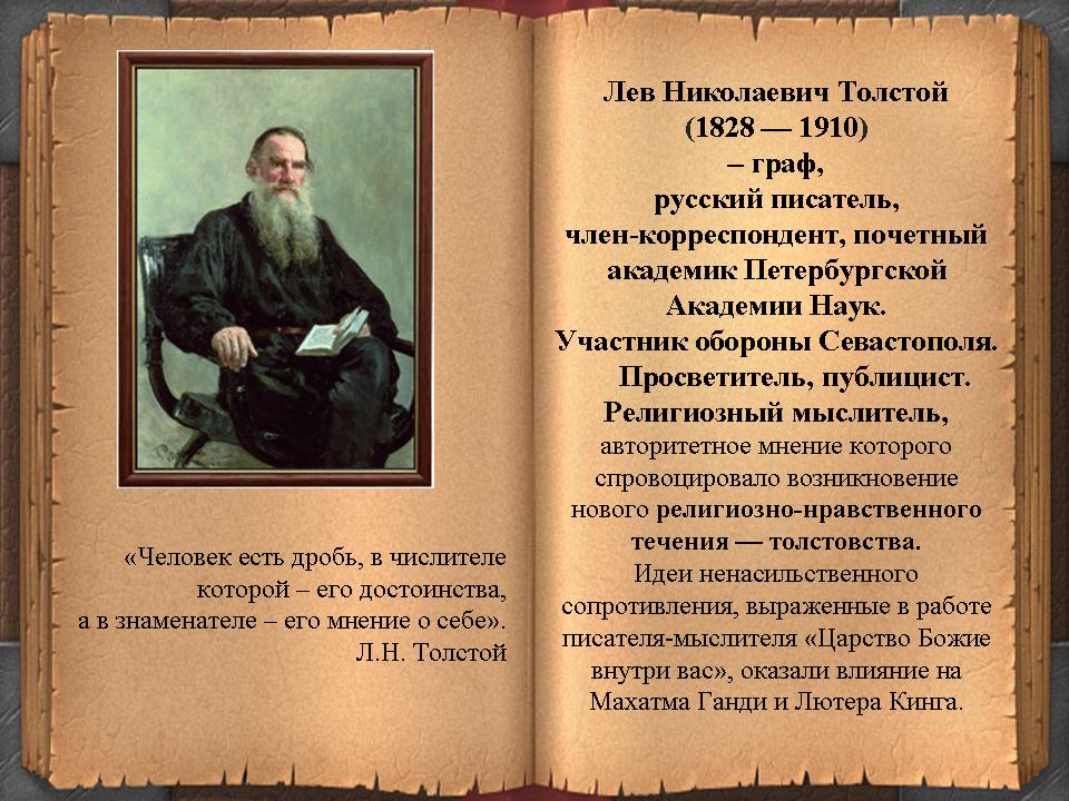 Лев Николаевич Толстой: биография, презентация и годы жизни