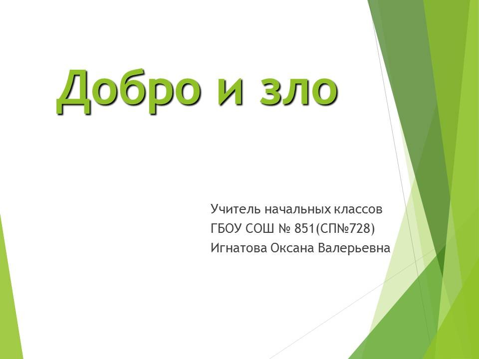 Проект по орксэ 4 класс на тему добро и зло распечатать