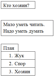 Осеева кто хозяин план рассказа рабочая тетрадь