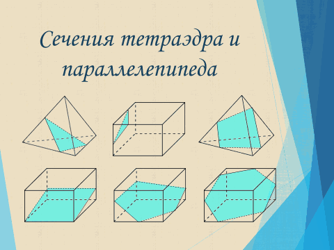 Сечения тетраэдра и параллелепипеда. Построение сечений тетраэдра и параллелепипеда. Снчение тетраэдера и парал. Построение тетраэдра и параллелепипеда. Задания на сечение тетраэдра и параллелепипеда.