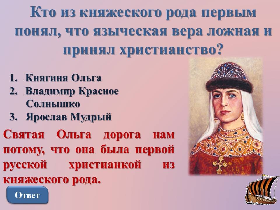 Первые в роду кто прав. Сообщение о Князе Владимире и княгине Ольге.