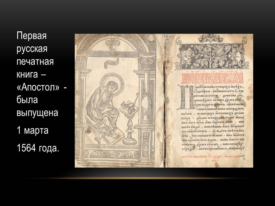 Когда была создана печатная книга. Апостол 1564 первая печатная книга. 1564 Апостол первая печатная книга на Руси. Кем была издана первая русская печатная книга в 1564.