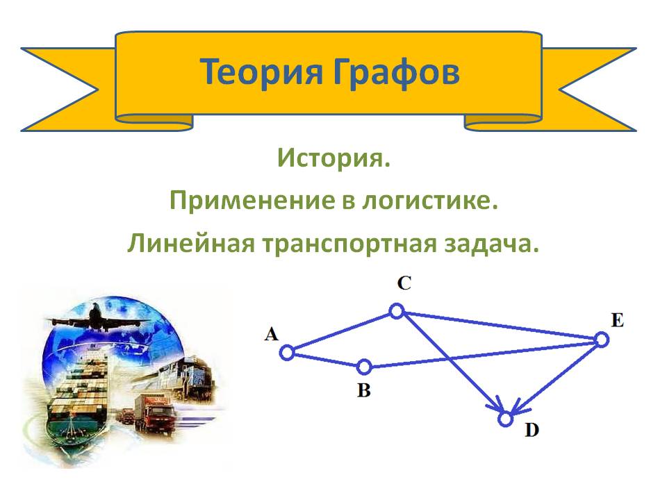 Лекция по теме Транспортная логистика, основные понятия и задачи