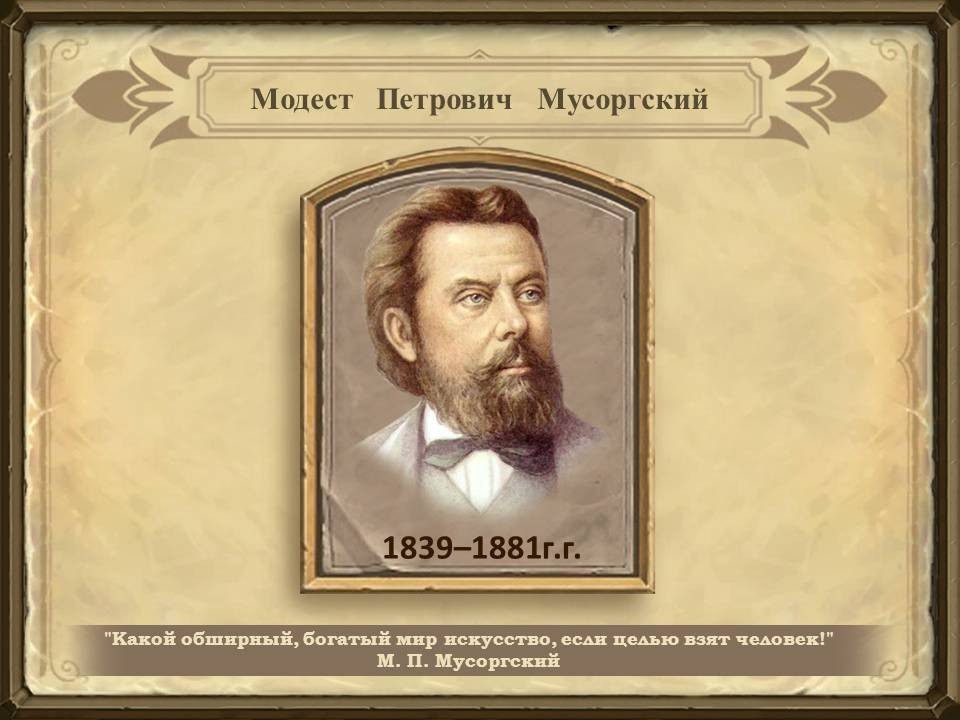 Биография Мусоргского М.П. — история жизни и творчества великого композитора