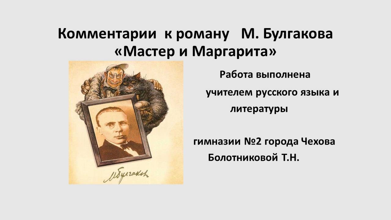 Сочинение: Тема власти в романе М.А. Булгакова 