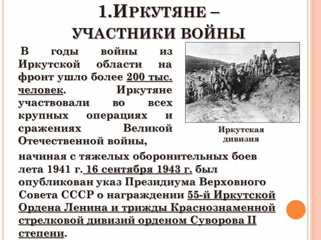 Реферат: Иркутская область в годы Великой Отечественной войны