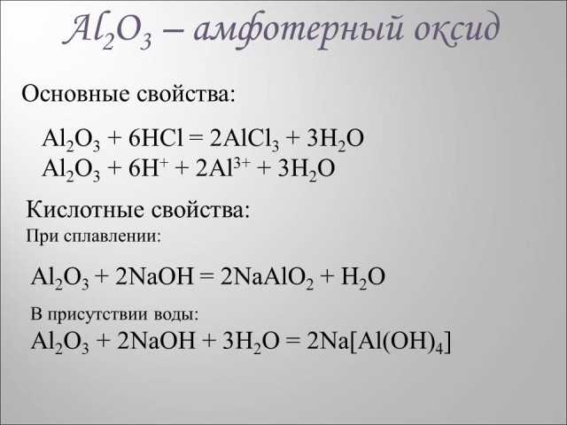 Al oh 3 продукт реакции. Химические свойства оксида алюминия al2o3. Оксид алюминия плюс o2. Реакции с оксидом алюминия. Оксид алюминия al2o3.