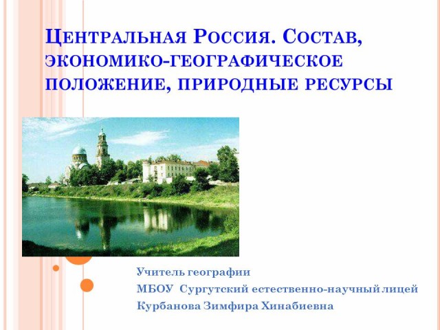 Курсовая работа по теме Туристско-географическая характеристика Центральной России