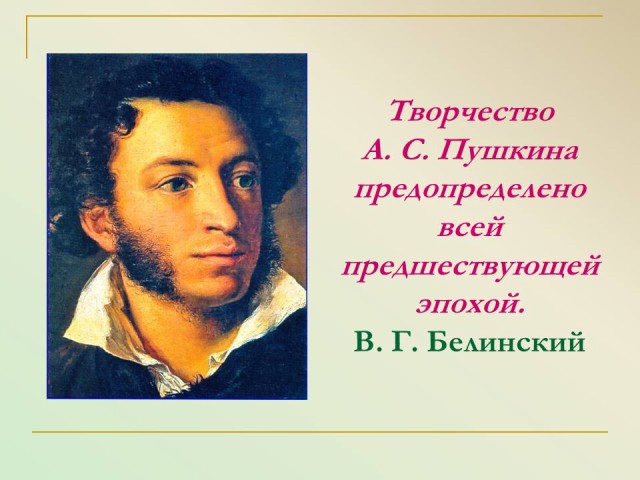 Реферат: Белинский и Пушкин