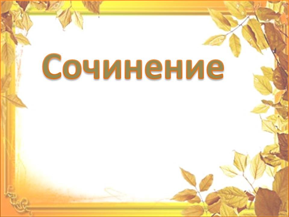 Сочинение На Тему Крымская Осень