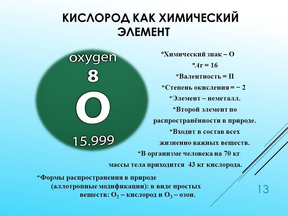 Символ элемента кислород. Кислород химический элемент. Кислород как химический элемент. Химический знак кислорода. Химический символ кислорода.