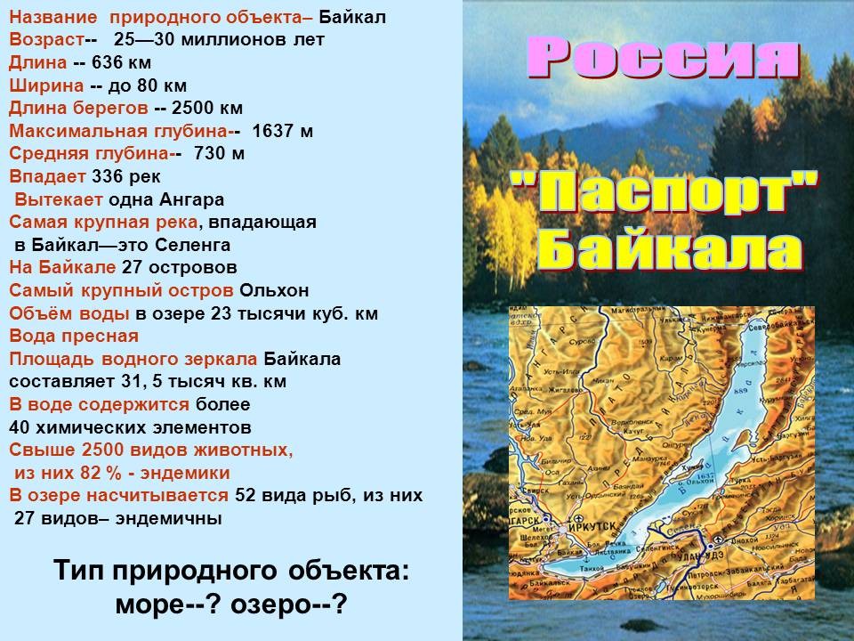 План озера байкала. Описание озера Байкал. Интересная информация о Байкале. План озера Байкал. Байкал картинки с описанием.