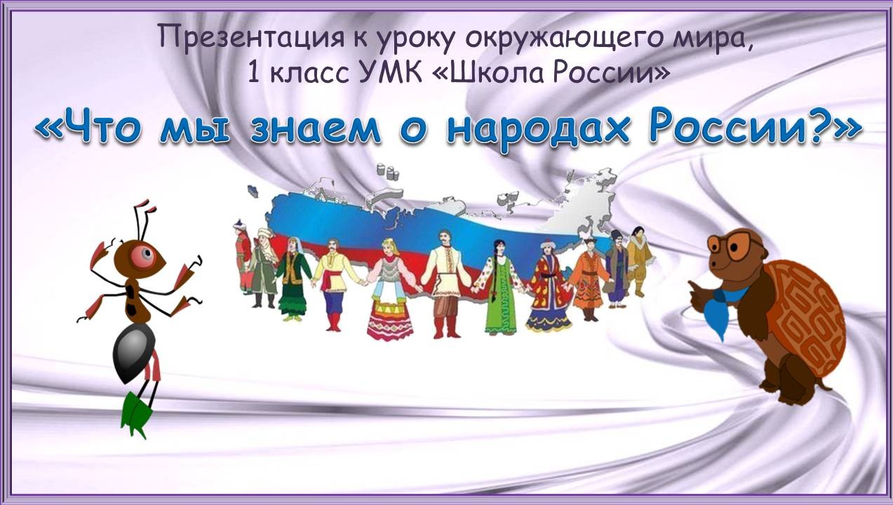 Народ урок. Что ми знаем о народах России. Народы России окружающий мир 1 класс. Народы России презентация 1 класс. Презентация к уроку окружающего мира 1 класс.