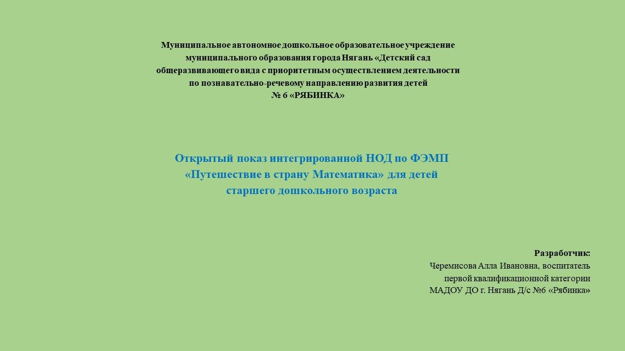 Открытый показ интегрированной НОД по ФЭМП «Путешествие в страну Математика»  для детей старшего дошкольного возраста