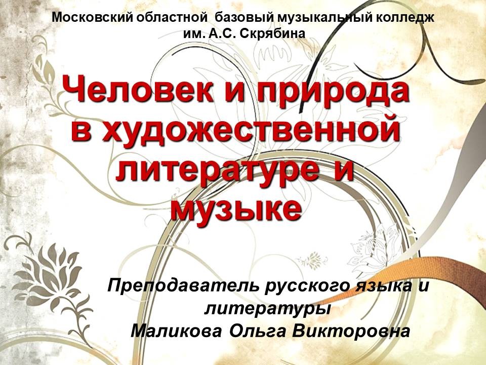 Сочинение по теме Человек и природа в русской литературе