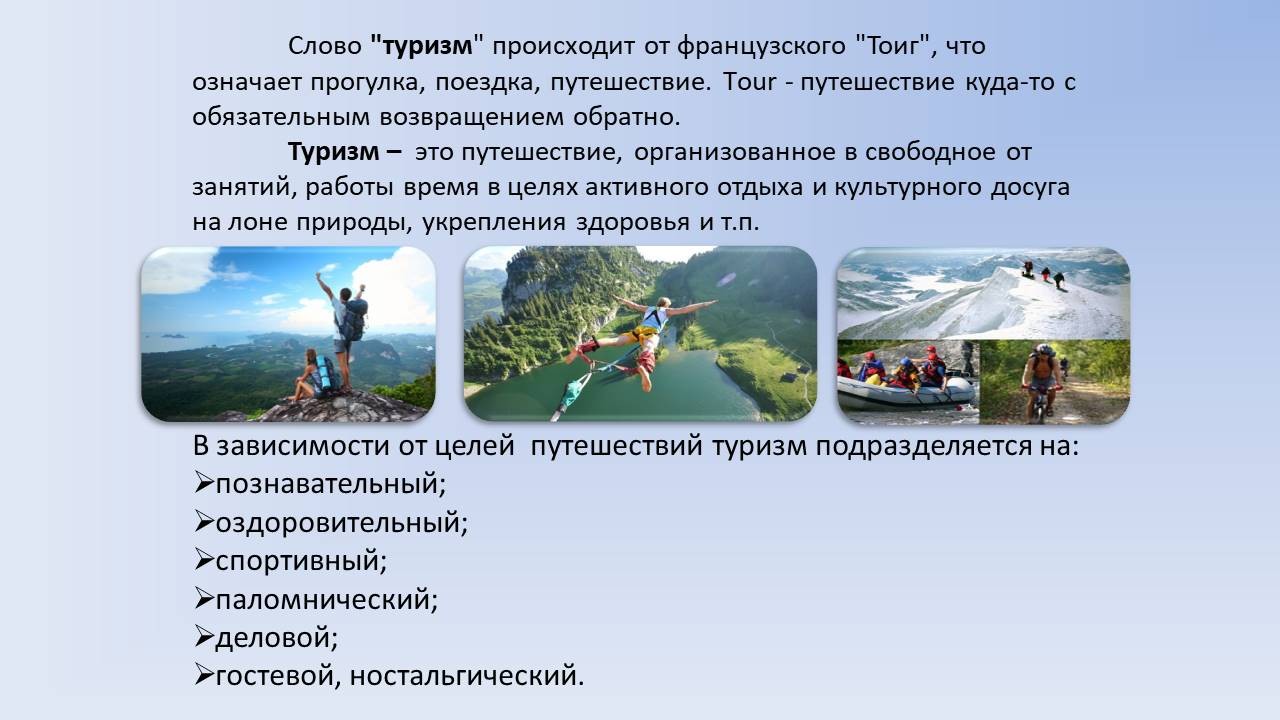 Типология туров в зависимости от целей туристов