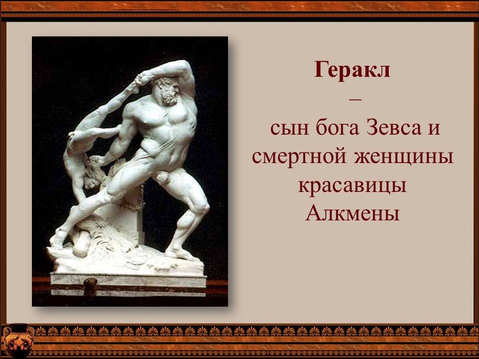 Геракл был богом. Геракл Бог древней Греции. Геракл сын Зевса. Зевс и Геракл. Геракл Зевс Алкмена.