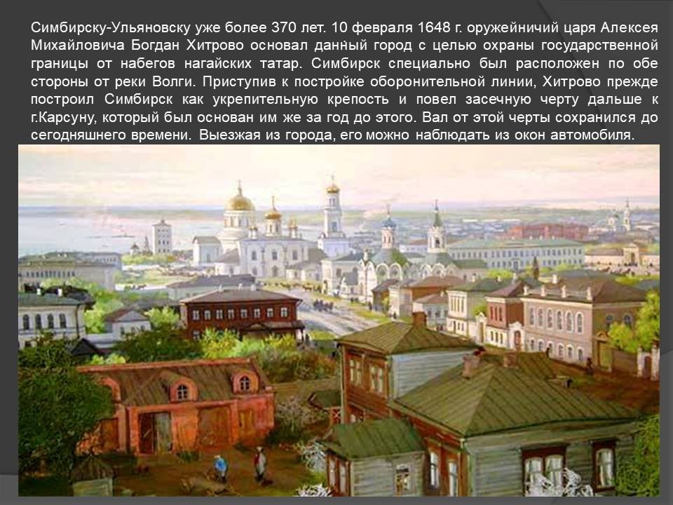 Когда симбирск переименовали в ульяновск. Ульяновск Симбирск 1648. Ульяновск Симбирск основан в 1648 году.